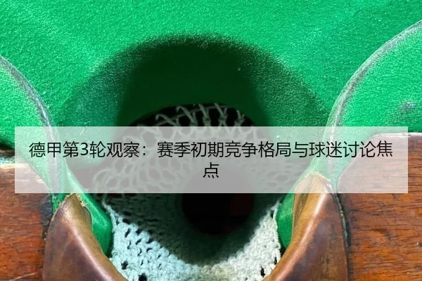 de-jia-di-lun-guan-cha-sai-ji-chu-qi-jing-zheng-ge-ju-yu-qiu-mi-tao-lun-jiao-dian-2-650.jpg