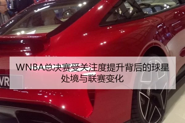 WNBA总决赛受关注度提升背后的球星处境与联赛变化 | xingkong